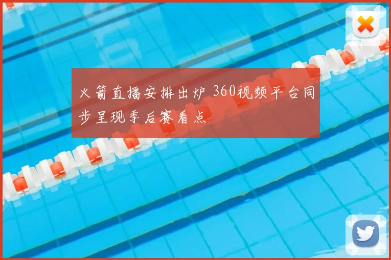 火箭直播安排出炉 360视频平台同步呈现季后赛看点