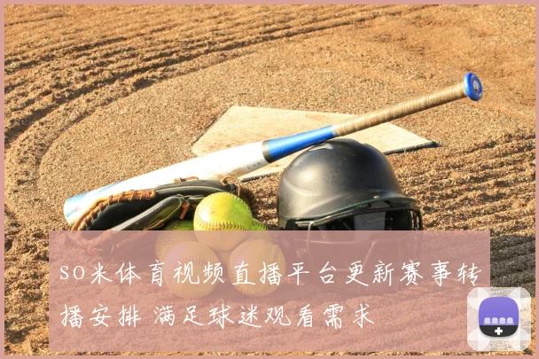 so米体育视频直播平台更新赛事转播安排 满足球迷观看需求