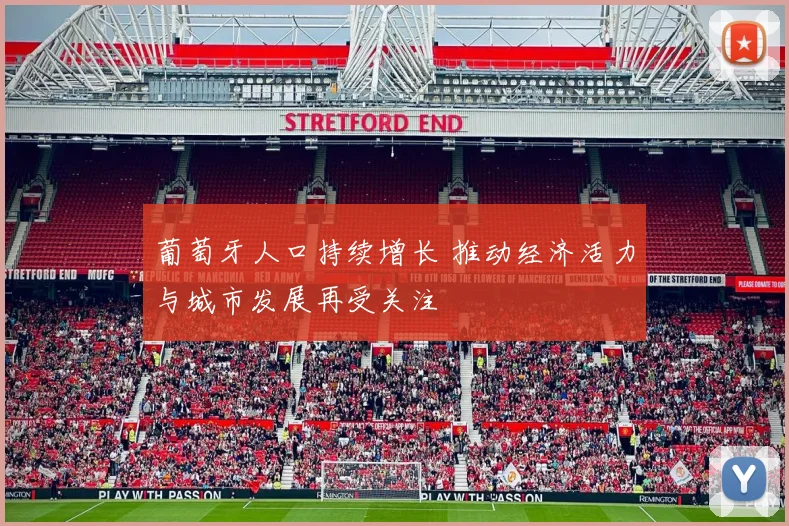 葡萄牙人口持续增长 推动经济活力与城市发展再受关注