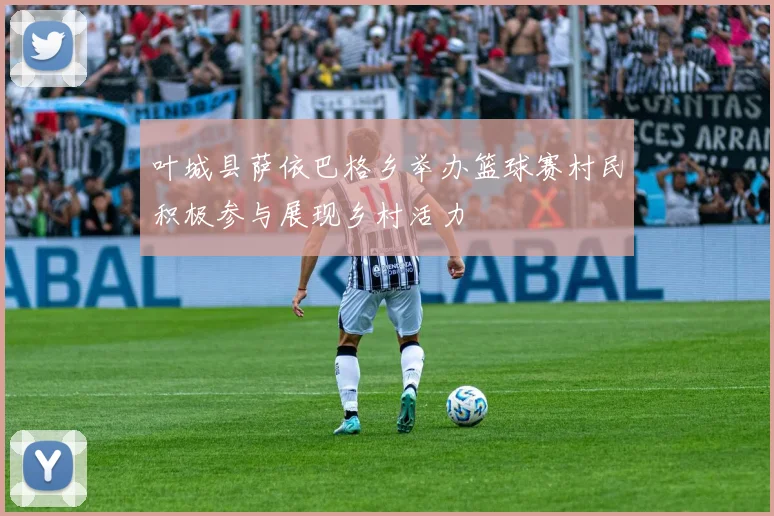 叶城县萨依巴格乡举办篮球赛村民积极参与展现乡村活力