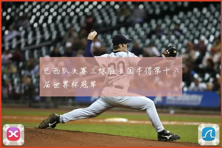 巴西队决赛三球胜法国夺得第十六届世界杯冠军