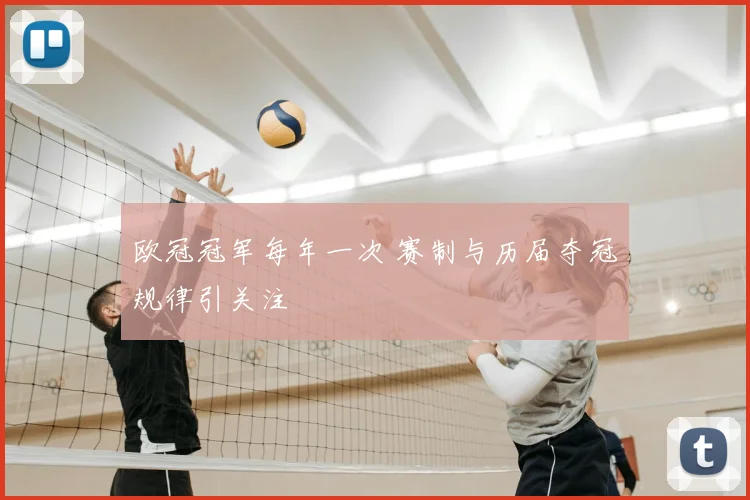 欧冠冠军每年一次 赛制与历届夺冠规律引关注