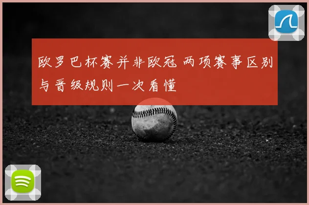 欧罗巴杯赛并非欧冠 两项赛事区别与晋级规则一次看懂