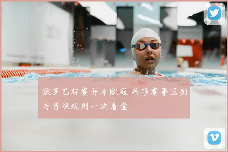 欧罗巴杯赛并非欧冠 两项赛事区别与晋级规则一次看懂