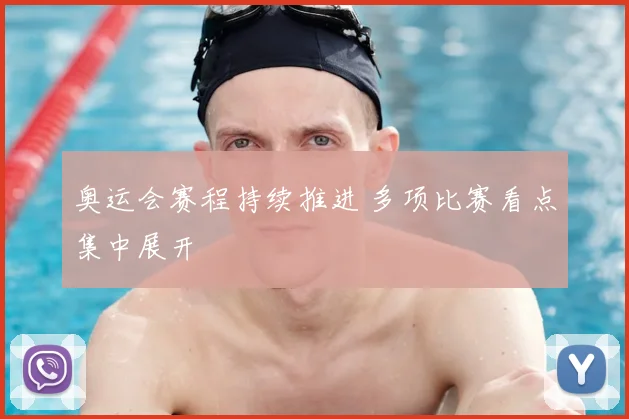奥运会赛程持续推进 多项比赛看点集中展开