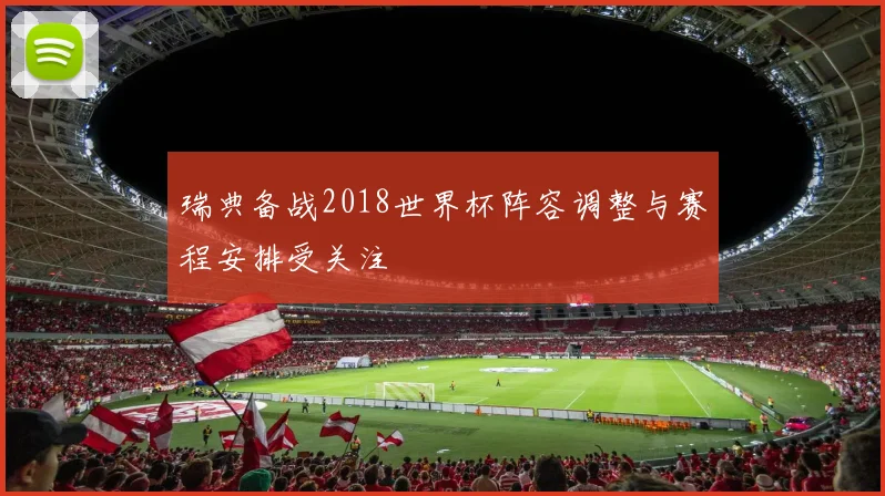 瑞典备战2018世界杯阵容调整与赛程安排受关注