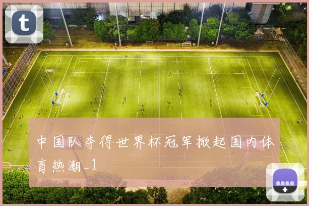中国队夺得世界杯冠军掀起国内体育热潮_1