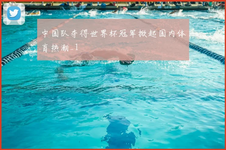 中国队夺得世界杯冠军掀起国内体育热潮_1